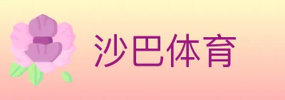 沙巴体育 Logo